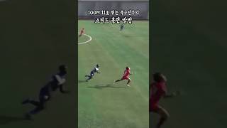 100미터 11초 축구선수의 스피드 훈련 루틴     #축구선수 #20살 #축구 #03년생 #포르투갈 #달리기 #스피드훈련
