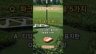 25년 파크골프 생활체육지도자 구술대비 기출문제  #파크골프 #생활체육지도자 #구술  #구독과좋아요