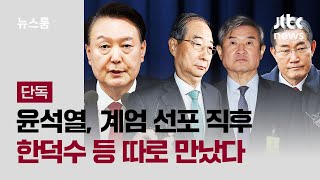 [단독] 윤석열, 계엄 직후 '한덕수·조태용·신원식' 따로 만났다 / JTBC 뉴스룸