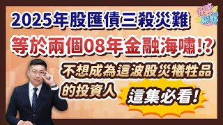 2025年股匯債三殺災難=兩個08年金融海嘯! 不想成為這波股災犧牲品的投資人 這集必看!【投資紹爺】20250517