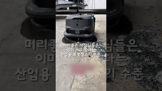 똑똑한 사장님들은 미이 쓰고 있다는 산업용 로봇청소기 수준 ㄷ ㄷ