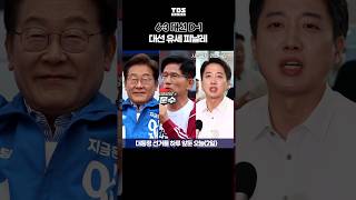 이재명 '여의도', 김문수 '서울광장'…대선 하루 앞, 마지막 유세