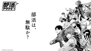 部活は、無駄か？｜【部活やろうぜ！】 SPECIAL MOVIE