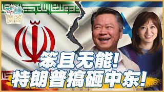 《琴問謙答》賴岳謙 周玉琴 精選｜笨且无能！特朗普搞砸中东！