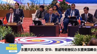 《988新闻线》： 2025年05月26日 东盟共抗关稅战，安华：致函特朗普促办东盟美国峰会！