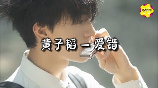 黄子韬 - 爱错『我从来没想过我会这样做，从来没爱过所以爱错。』【动态歌词MV】