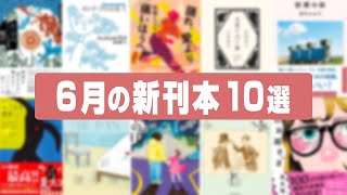6月の新刊本10選｜魅力的な本ばかりでお金が足りない…