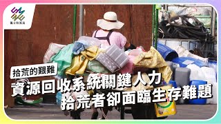資源回收系統關鍵人力，拾荒者卻面臨生存難題｜拾荒的艱難｜公視 #獨立特派員 第897集 20250409
