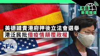 引緊急法押後立會選舉 | 白宮譴責港府押後立法會選舉  | 粵語新聞報道（07-31-2020）
