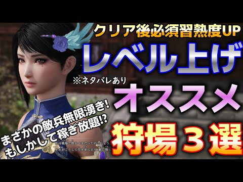 【三國無双オリジンズ】クリア後必須習熟度UP＆レベル上げオススメ狩場３選！！！無限湧き稼ぎ放題がヤバい【真・三国無双ORIGINS】※ネタバレあり