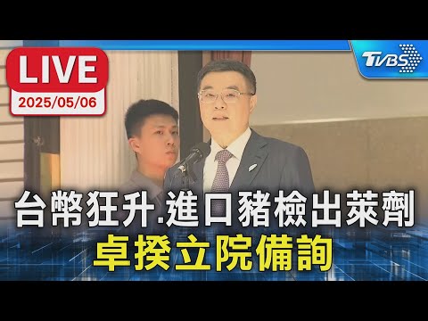 【LIVE】台幣狂升.進口豬檢出萊劑 卓揆立院備詢