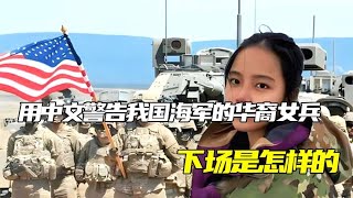 美軍艦上用中文警告我國海軍，華裔女兵的下場讓人唏噓，上千美軍艦上華裔女兵的真實遭遇 #历史故事 #名人逸事 #社会热点 #事件解读 #历史揭秘