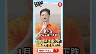 這招讓他連賺十個月！聽懂這句話就能活！#期貨金牌操盤手 #李偉仁 #shorts #解鎖財經大小事