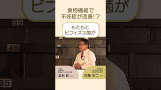 食物繊維で不妊症が改善！？　#shorts