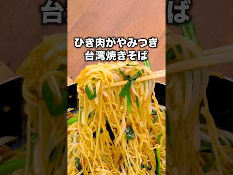 実は日本発祥らしいよ「台湾焼きそば」#鈴木奈々 が作る台湾焼きそばはYouTube⬆️をクリック#麺#やきそば#焼きそば #台湾焼きそば#中華麺#昼ごはん#晩ごはん#簡単レシピ#レシピ動画 #料理動画