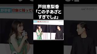 戸田恵梨香「この子あざとすぎでしょ」 #shorts #芸能人