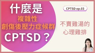 什麼是複雜性創傷後壓力症候群 CPTSD？｜不賣雞湯的心理雞排 ─ 複雜性創傷後壓力症候群 CPTSD系列 #3