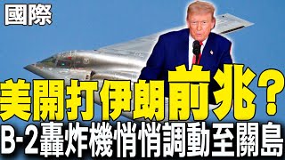 【每日必看】美開打伊朗"前兆"? B-2轟炸機悄悄調動至關島｜英媒曝 德黑蘭風雲6劇本 哈米尼窮途末日 20250622