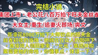 【完结小说】胥凛花8000万拍下大师钦点的旺夫金丝雀初夜，两年来，从网红到明星，胥凛身边的女人换了一茬又一茬。但从没有一个闹到我面前来。唯独今天这个“旺夫金丝雀”，他带回了家！
