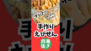 【四毒抜きおやつ】手作りえびせん一緒に作ろう！超簡単！米粉で作る安心おやつポリ袋でモミモミするだけ！ #四毒抜き #よしりん