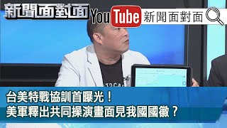 精彩片段》台美特戰協訓首曝光！美軍釋出共同操演畫面見我國國徽？【新聞面對面】20200629