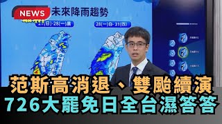 【熱搜新聞】范斯高消退、雙颱續演　726大罷免日全台濕答答