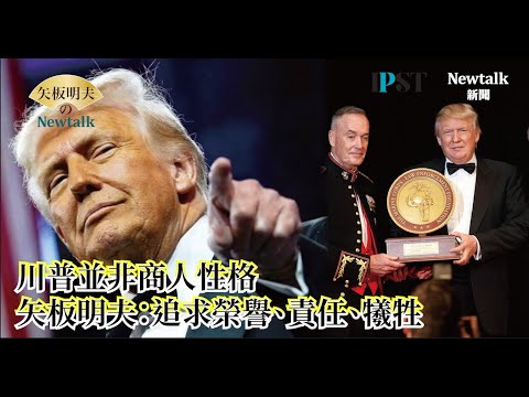 【矢板明夫Newtalk】 台日友好訪問團 與矢板明夫同遊大阪萬博2025「何謂川普政府鐵的紀律」(全) 【矢板明夫專題演講】