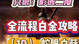 只狼白金全流程（10）-蛇眼白藤、蜈蚣峰云、铁炮要塞 #只狼#只狼影逝二度#还得是主机大作#steam游戏#只狼全流程