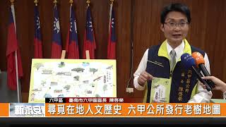 尋覓在地人文歷史 六甲公所發行老樹地圖-新永安新聞