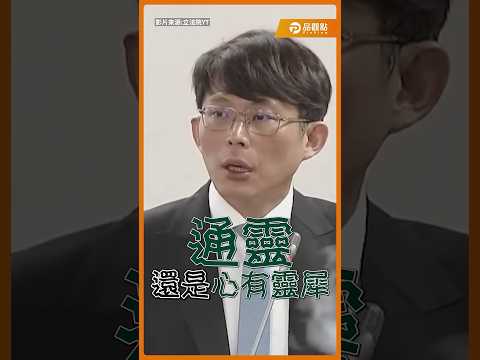 共諜案疑洩密通報總統府？黃國昌譏「是通靈還是心有靈犀？」#黃國昌 #鄭銘謙 #共諜 #總統府 #立法院