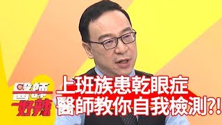 上班族有八成都患乾眼症！醫師教你如何自我檢測？！【醫師好辣】 20181226 part1 EP664趙唯伶 陳龍