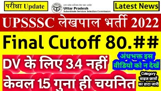 UP Lekhpal Latest News Today| UPSSSC Lekhpal Result| UP Lekhpal Result| UP Lekhpal Final Cutoff 2023