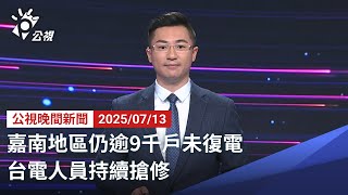 20250713 公視晚間新聞 完整版｜嘉南地區仍逾9千戶未復電 台電人員持續搶修