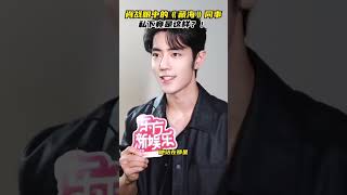 肖战采访 |  提及藏海传 #cdrama #chinesedrama2025 #zanghaizhuan  #xiaozhan #肖战  #藏海传