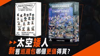 【戰錘40K】太空矮人新舊巡邏包哪個更值得買？【窮玩戰錘44期】