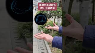 简单的手部锻炼可以预防大脑老化#八段锦 #健康 #居家锻炼 #中老年锻炼 #道家养生 #治未病