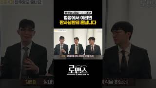 [⚖️드라마 서초동] 이 장면 보고 현실 변호사들 빡쳤다는 이유! 드라마도 이종석이라고 안 봐줌 #서초동