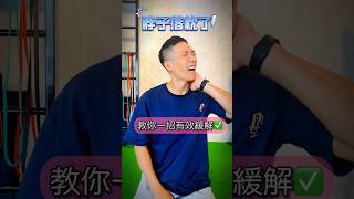 脖子落枕了‼️怎麼辦⁉️#落枕