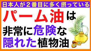 パーム油は危険な植物油［パーム油とは］パーム油 /トランス脂肪酸/危険/問題