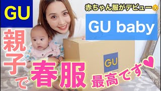 [New GU items] Spring clothes purchases! I bought a ton of baby clothes from GU baby, which goes ...