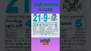 #தமிழ் காலண்டர்_21-09-2023 #இராசி பலன் #நல்லநேரம்#திதி #shortsfeed#shorts