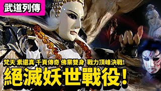 霹靂武道列傳:  梵天  戰力頂峰決戰  絕滅妖世戰役 !! ｜一頁書、素還真、千葉傳奇、愛禍女戎、天蚩極業｜霹靂布袋戲PILI PUPPETRY