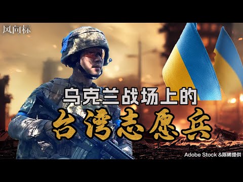 【风向标】乌克兰战场上的台湾志愿兵