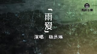 杨丞琳 - 雨爱『窗外的雨滴 一滴滴累积，屋内的湿气像储存，爱你的记忆』《海派甜心》电视剧片尾曲【动态歌词MV】