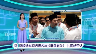 公正党选举延迟提名引揣测   扎丽哈：须时筹备党大会｜百秒AI报 3/5/2025