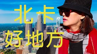 一分鐘看懂北卡|更安全 更溫暖 更美麗的北卡|在美國選擇定居地|墨鏡姐一粒沙