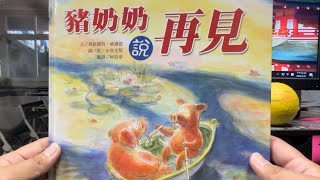 秀林國小繪本說故事 《豬奶奶說再見》