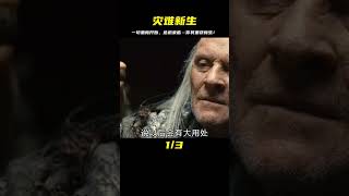 災難來臨，一切都會重新開始！災難片 #影視解說 #電影解說 #高分電影 #劇情 #解說