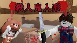 殺人鬼人形🩸🔪殺人鬼人形に殺される？！