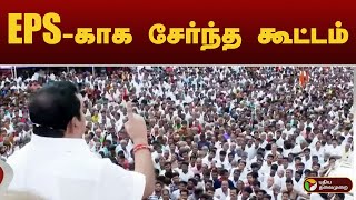EPS-காக சேர்ந்த கூட்டம் | EPS | ARIYALUR
